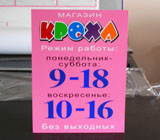 Вывеска - режим работы Вывеска - режим работы