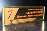 Офисная табличка Офисная табличка