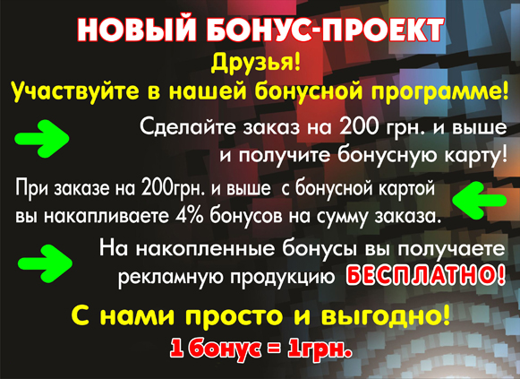 Скидки, бонусная программа Скидки, бонусная программа